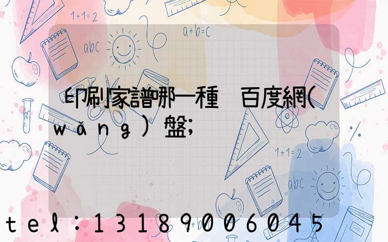 印刷家譜哪一種 百度網(wǎng)盤